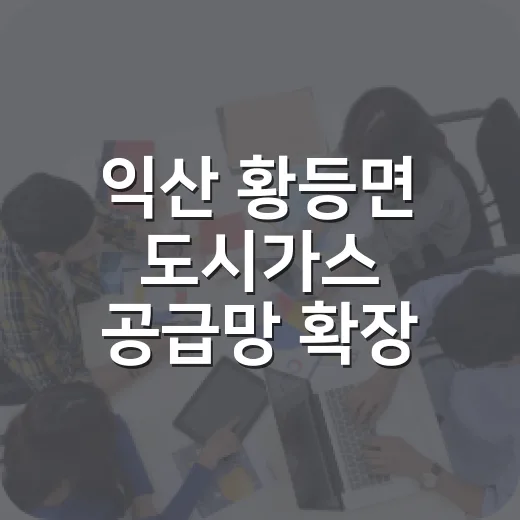 익산 황등면 도시가스 공급망 확장 추진