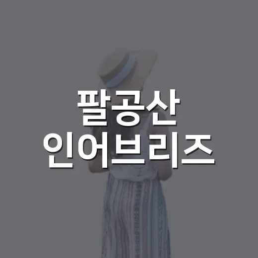 팔공산 인어브리즈, 아이와 즐기는 브런치 명소