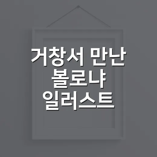 거창서 만난 볼로냐 일러스트 50년의 예술