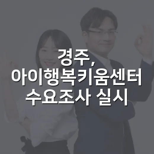 경주, 아이행복키움센터 수요조사 실시