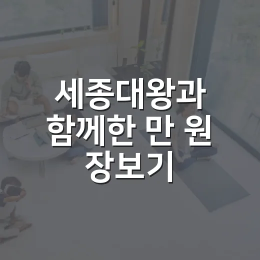 세종대왕과 함께한 만 원 장보기