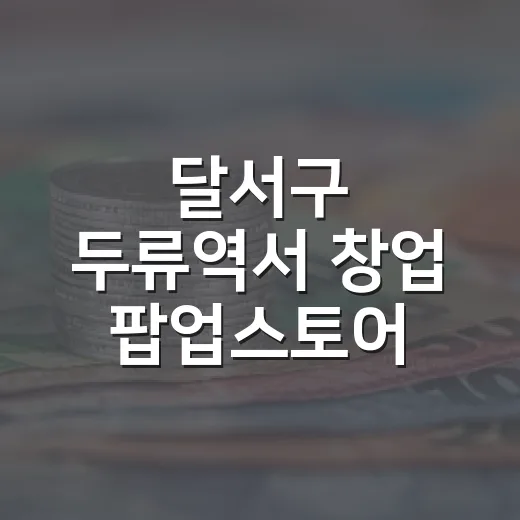 달서구 두류역서 창업 팝업스토어 개최