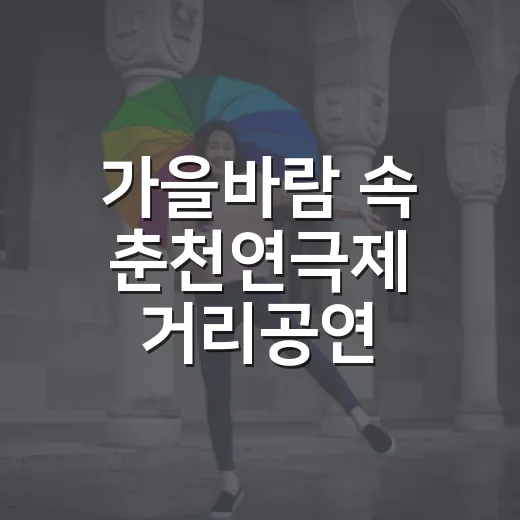 가을바람 속 춘천연극제 거리공연