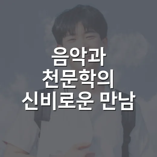 음악과 천문학의 신비로운 만남