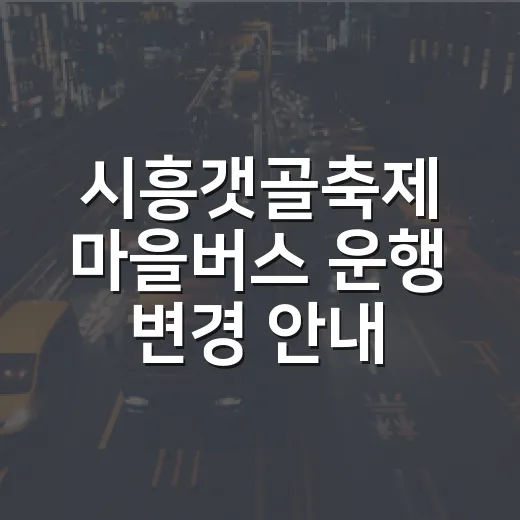 시흥갯골축제 마을버스 운행 변경 안내
