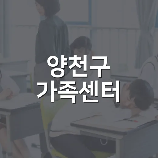 양천구 가족센터, 사춘기 부모교실 참여자 모집