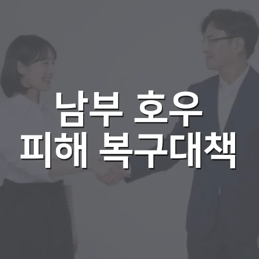 남부 호우 피해 복구대책, 언제부터 어떻게 바뀌나