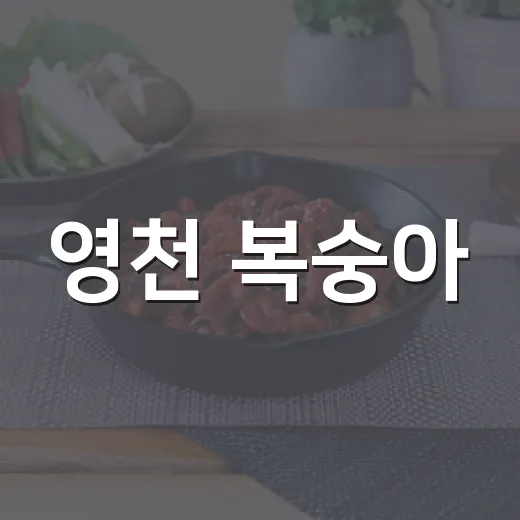 영천 복숭아, 싱싱함과 당도 보장