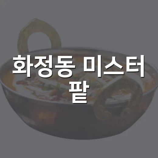화정동 미스터 팥, 옛맛의 부활