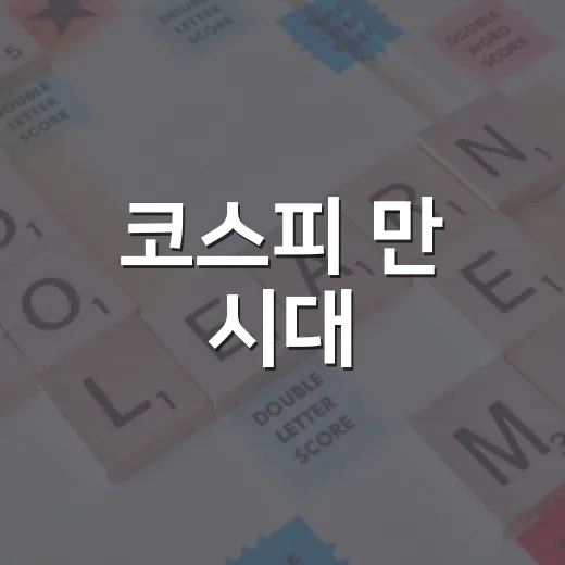 코스피 만 시대, 광산아카데미 경제강연