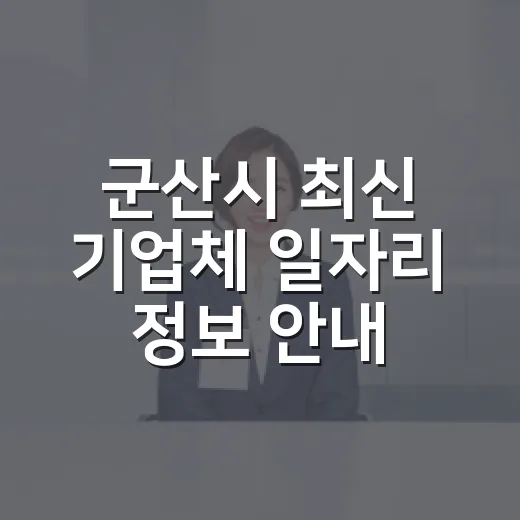군산시 최신 기업체 일자리 정보 안내