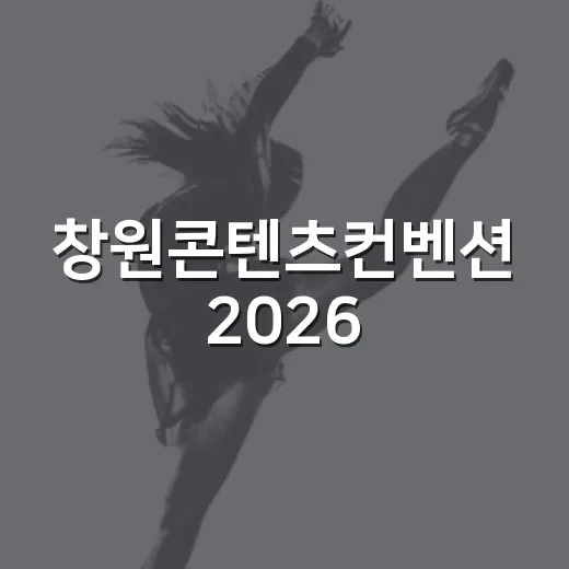 창원콘텐츠컨벤션 2026, 지역 콘텐츠 미래를 밝히다