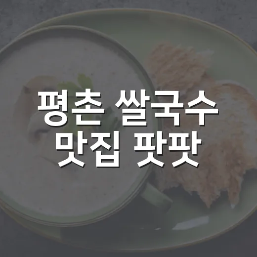 평촌 쌀국수 맛집 팟팟, 감성 가득