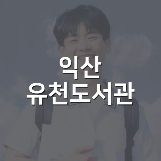 익산 유천도서관, 자연과 생태 체험 프로그램 운영