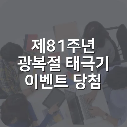 제81주년 광복절 태극기 이벤트 당첨자 발표