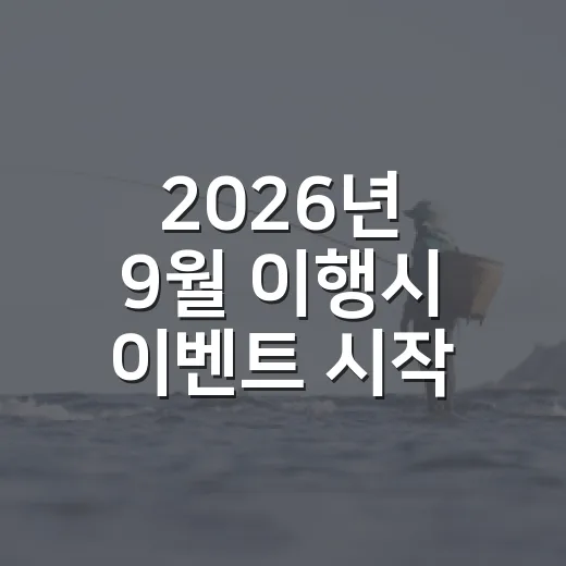 2026년 9월 이행시 이벤트 시작