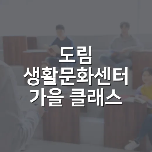 도림 생활문화센터 가을 클래스 수강생 모집