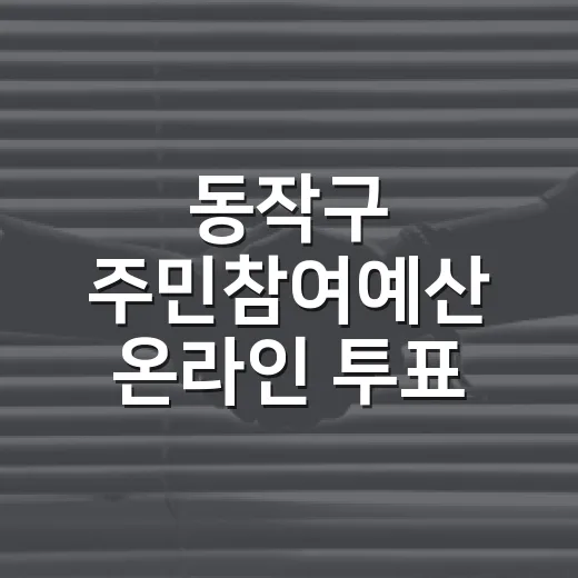 동작구 주민참여예산 온라인 투표 시작