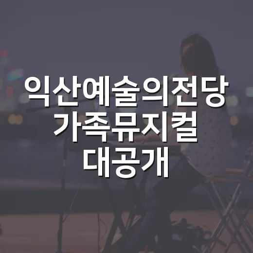 익산예술의전당 가족뮤지컬 대공개