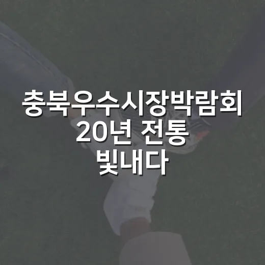 충북우수시장박람회 20년 전통 빛내다