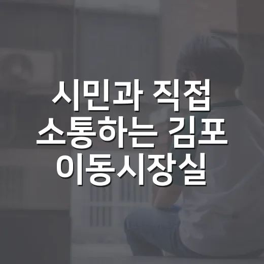 시민과 직접 소통하는 김포 이동시장실 운영