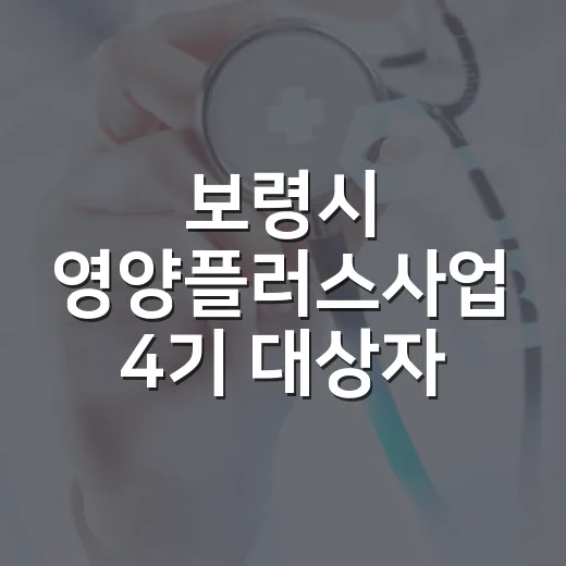 보령시 영양플러스사업 4기 대상자 모집