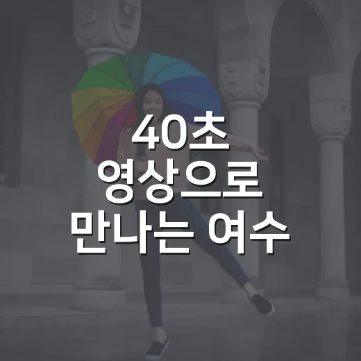 40초 영상으로 만나는 여수 매력