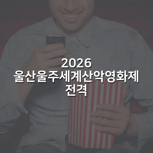 2026 울산울주세계산악영화제 전격 공개
