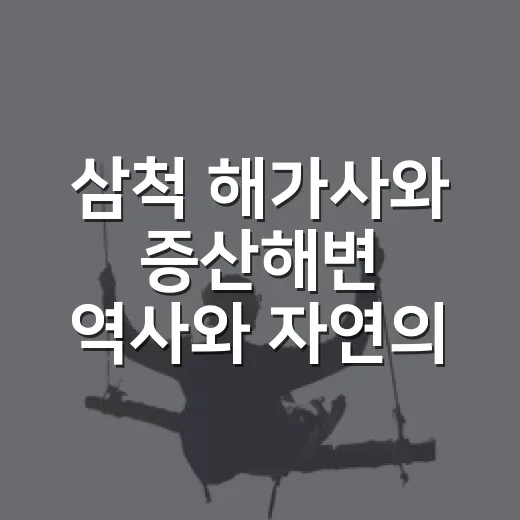 삼척 해가사와 증산해변 역사와 자연의 만남