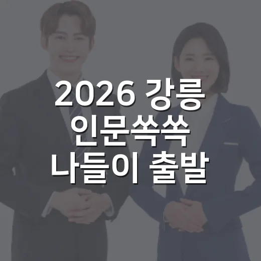2026 강릉 인문쏙쏙 나들이 출발