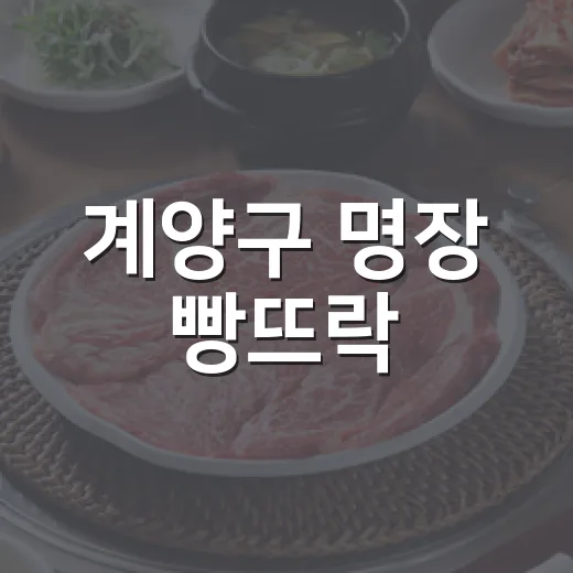 계양구 명장 빵뜨락, 30년 전통의 착한가격 백년가게