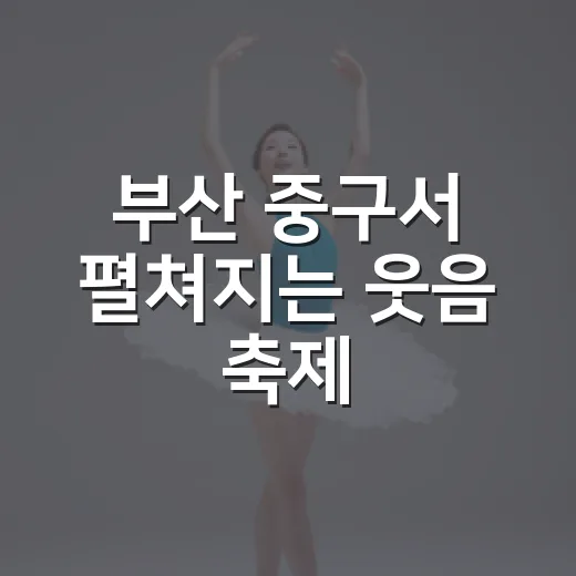 부산 중구서 펼쳐지…