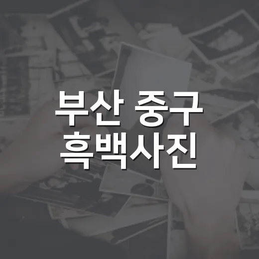 부산 중구 흑백사진, AI로 생생한 컬러로 부활