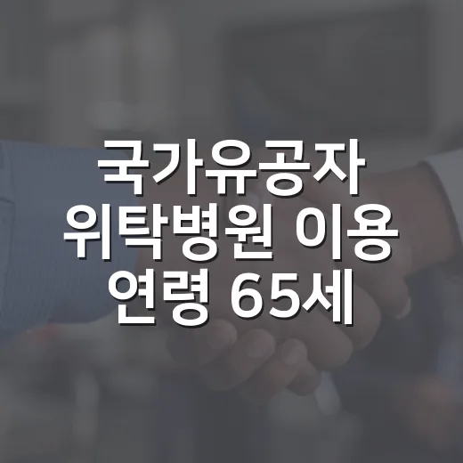 국가유공자 위탁병원 이용 연령 65세로 낮아진다