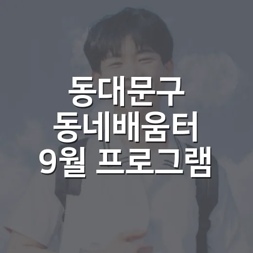 동대문구 동네배움터 9월 프로그램 신청 안내