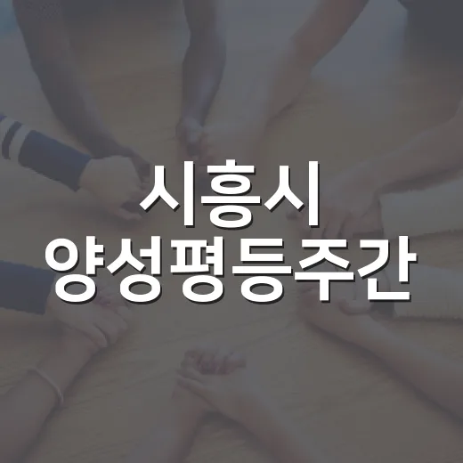 시흥시 양성평등주간, 관계 속 폭력 신호 읽기 강연
