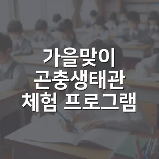 가을맞이 곤충생태관 체험 프로그램 안내
