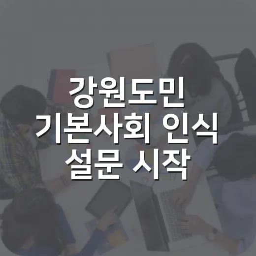 강원도민 기본사회 인식 설문 시작