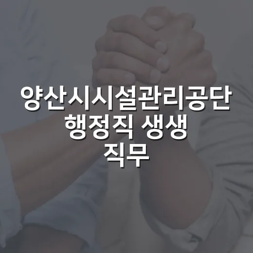 양산시시설관리공단 행정직 생생 직무 이야기
