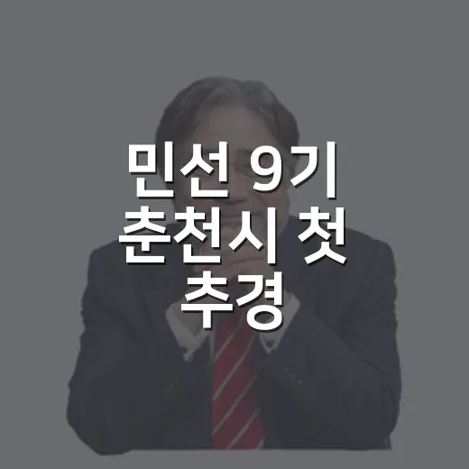 민선 9기 춘천시 첫 추경, 미래와 민생에 집중