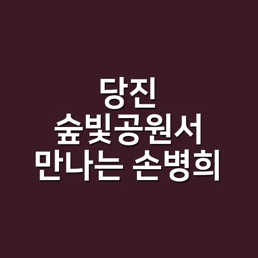당진 숲빛공원서 만나는 손병희 선생과 광복기념탑