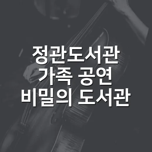 정관도서관 가족 공연 비밀의 도서관
