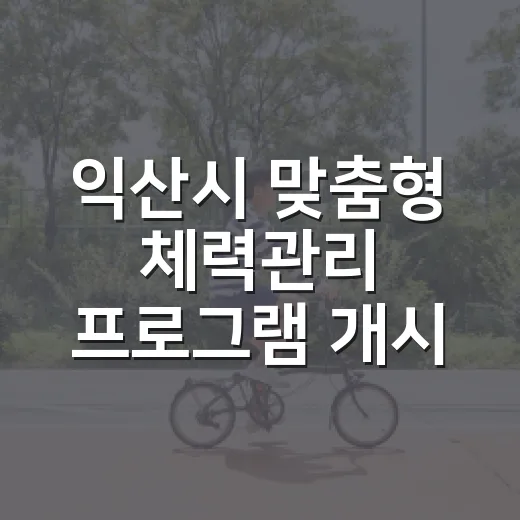 익산시 맞춤형 체력관리 프로그램 개시