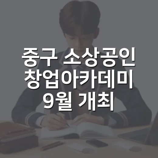 중구 소상공인 창업아카데미 9월 개최