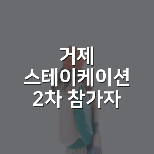 거제 스테이케이션 2차 참가자 모집