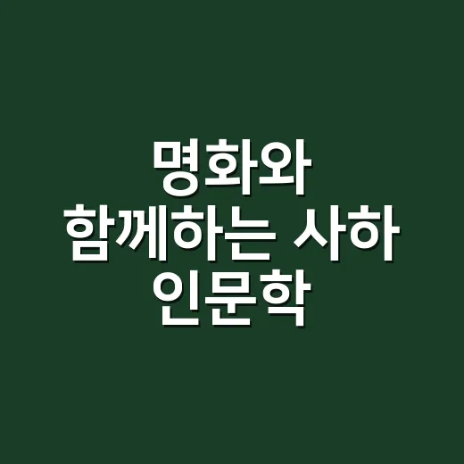 명화와 함께하는 사하 인문학 아카데미