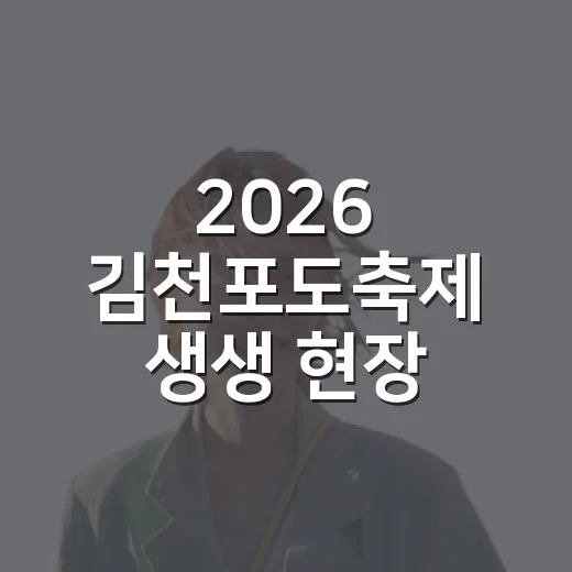 2026 김천포도축제 생생 현장
