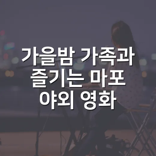 가을밤 가족과 즐기는 마포 야외 영화관