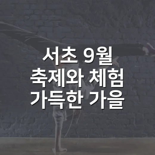 서초 9월 축제와 체험 가득한 가을