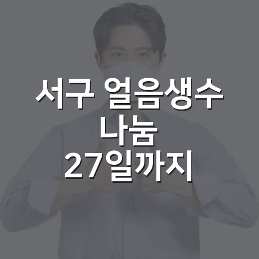 서구 얼음생수 나눔 27일까지 연장